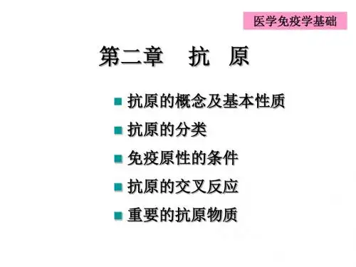 第二章 抗原
