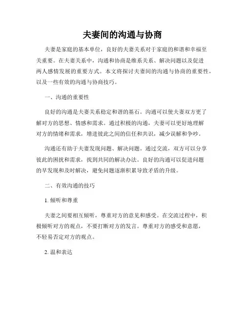 夫妻间的沟通与协商