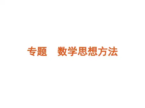 数学思想方法之化归与转化思想