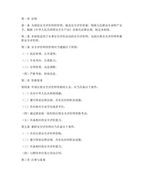 安全评价师管理制度