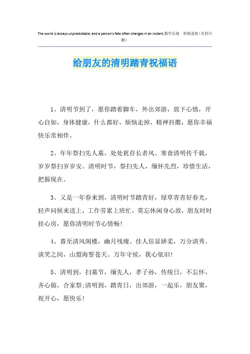 给朋友的清明踏青祝福语