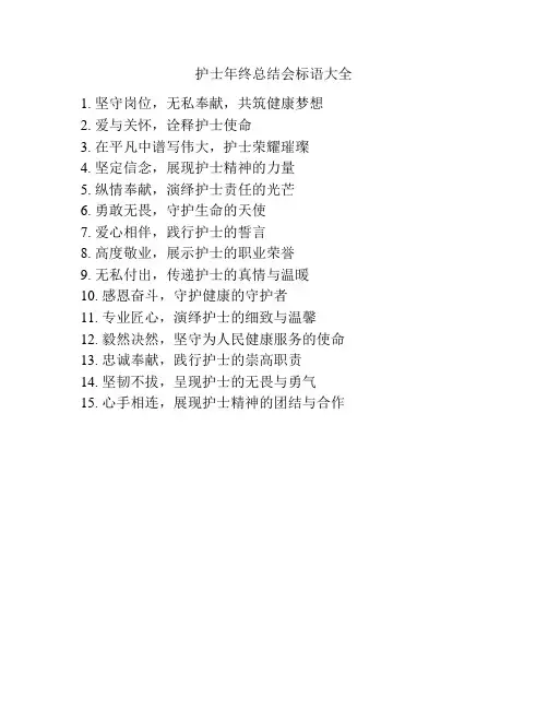 护士年终总结会标语大全