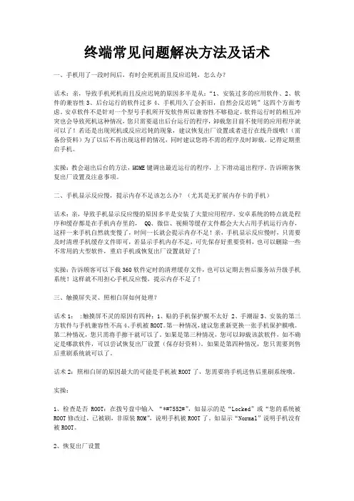 手机终端常见问题解决方法及话术