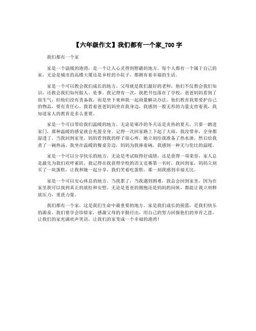 【六年级作文】我们都有一个家_700字