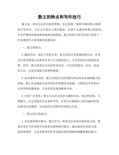 散文的特点和写作技巧