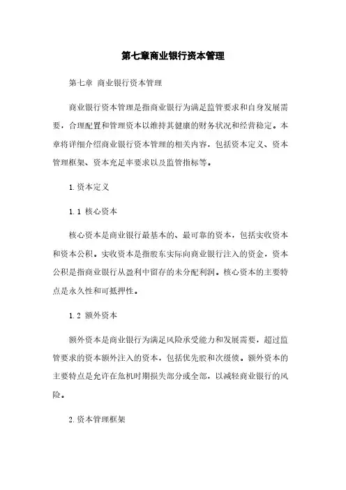 第七章商业银行资本管理