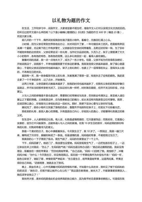 以礼物为题的作文600字（精选23篇）