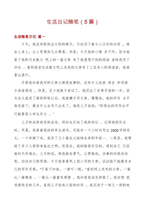 生活日记随笔(5篇)