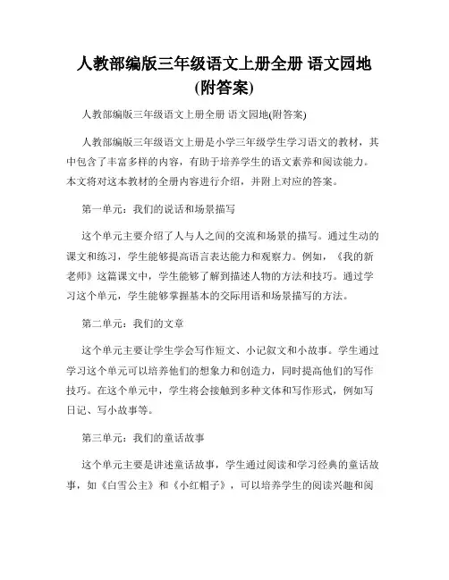 人教部编版三年级语文上册全册 语文园地(附答案)