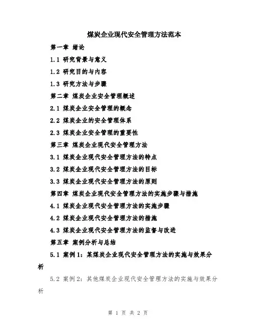 煤炭企业现代安全管理方法范本