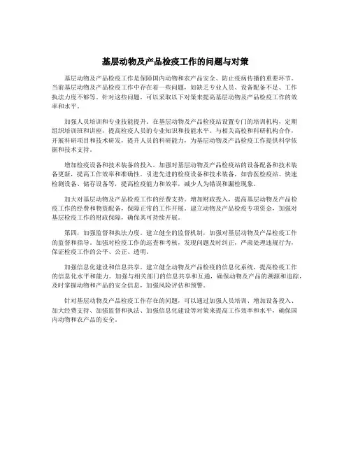 基层动物及产品检疫工作的问题与对策