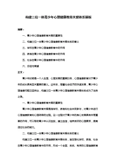 构建三位一体青少年心理健康教育关爱体系展板