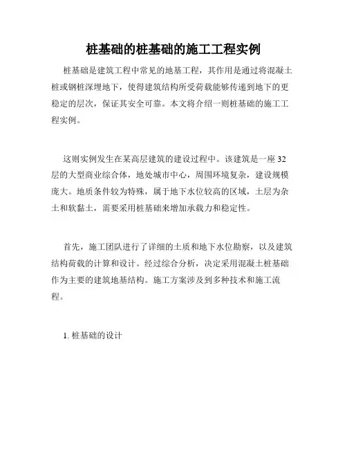 桩基础的桩基础的施工工程实例