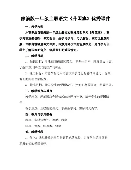 部编版一年级上册语文《升国旗》优秀课件