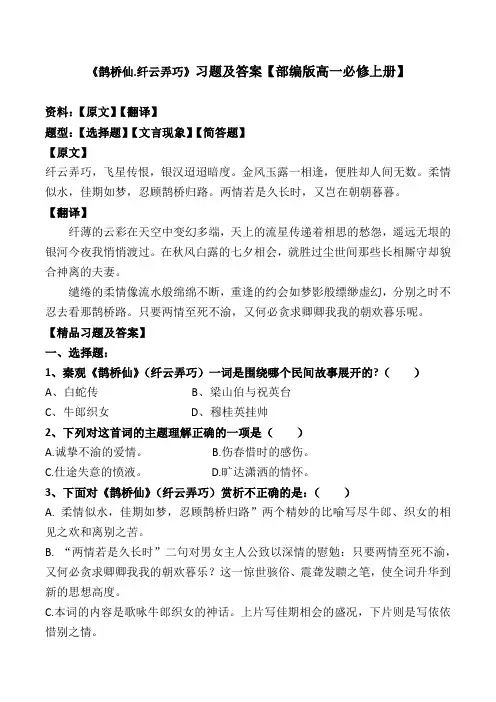 《鹊桥仙.纤云弄巧》选择题、文言现象、赏析题及答案【部编版高一必修上册】