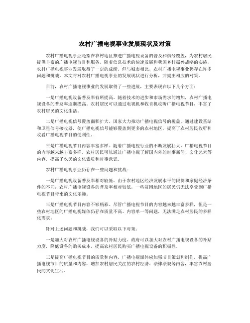 农村广播电视事业发展现状及对策