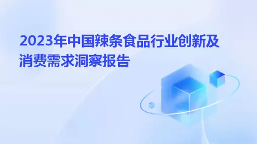 2023年中国辣条食品行业创新及消费需求洞察报告