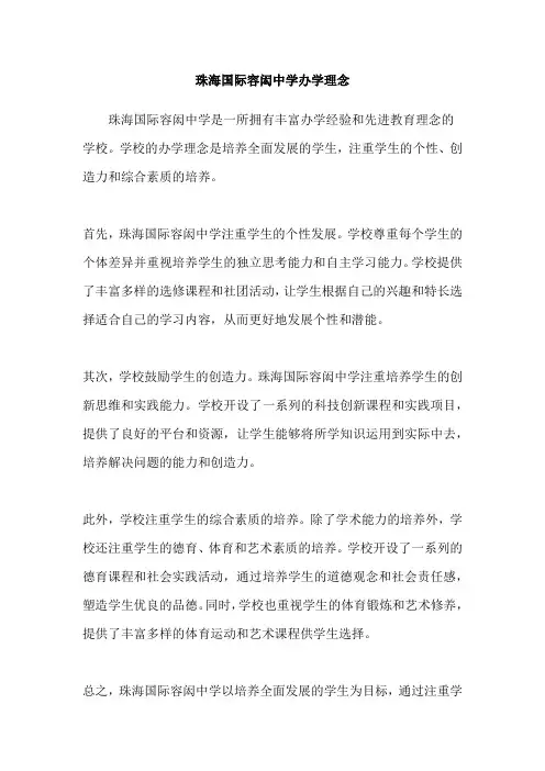 珠海国际容闳中学办学理念