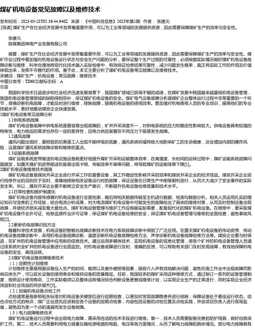 煤矿机电设备常见故障以及维修技术_1