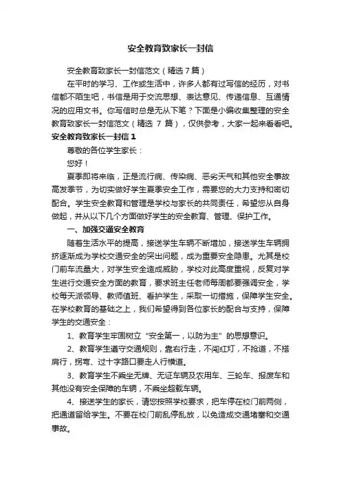 安全教育致家长一封信