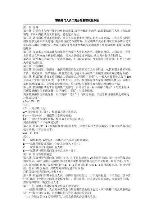 人力资源管理制度之22职能部门人员工资分配管理试行办法