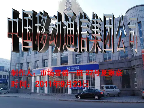 关于中国移动的ppt