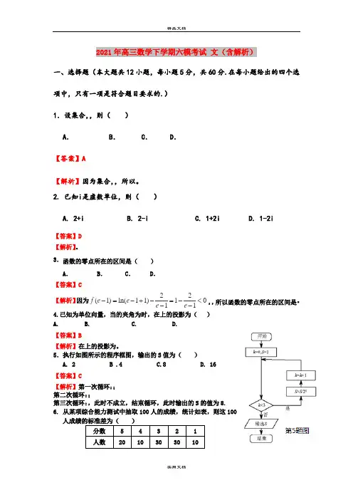 2021年高三数学下学期六模考试 文(含解析)