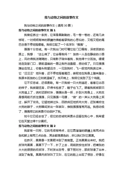 我与动物之间的故事作文（通用30篇）