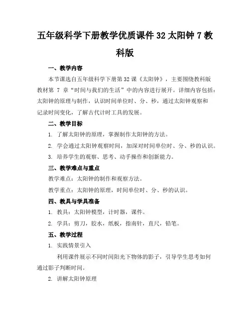 五年级科学下册教学优质课件32太阳钟7教科版