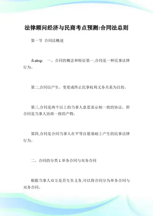 法律顾问经济与民商考点预测：协定法总则.doc
