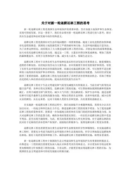 关于对新一轮退耕还林工程的思考