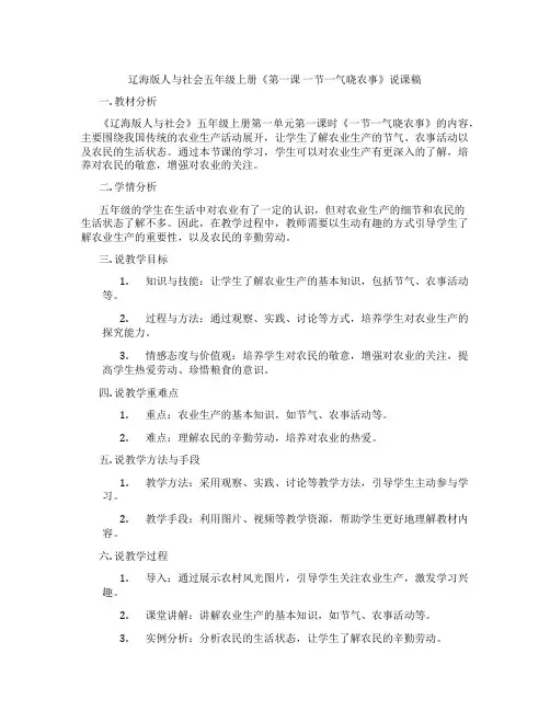 辽海版人与社会五年级上册《第一课一节一气晓农事》说课稿