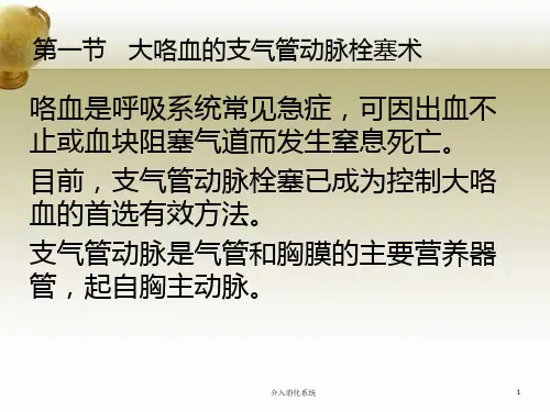 介入消化系统培训课件