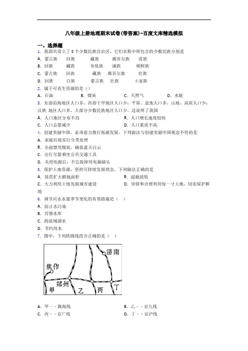 八年级上册地理期末试卷(带答案)-百度文库精选模拟