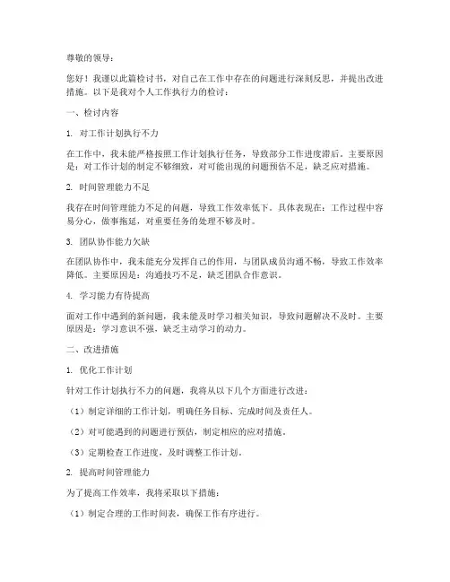 个人工作执行力检讨书
