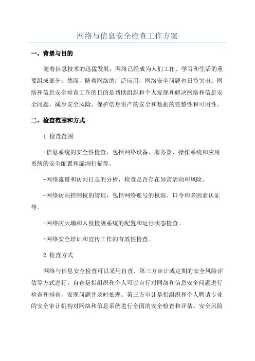 网络与信息安全检查工作方案