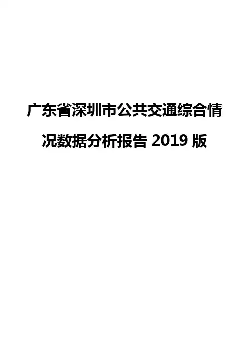 广东省深圳市公共交通综合情况数据分析报告2019版