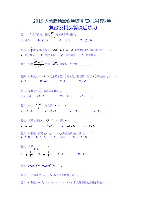2019人教版 高中数学 选修2-2《复数及其运算》课后练习含答案