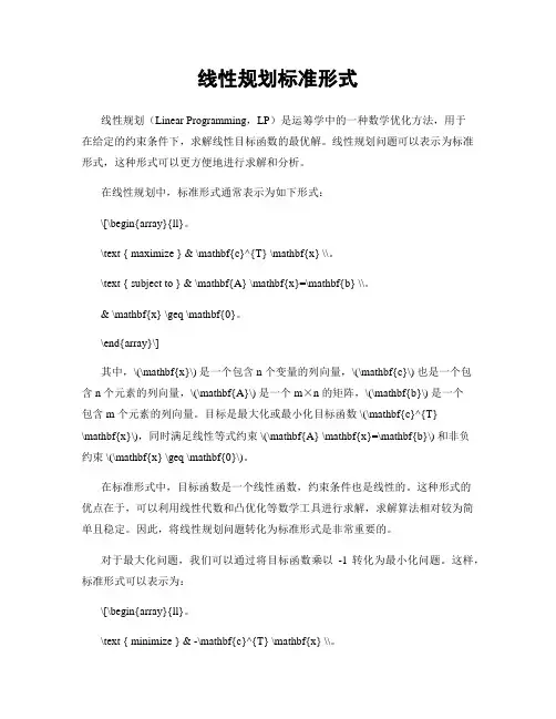 线性规划标准形式