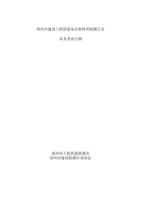 郑州市建设工程质量见证取样类检测人员