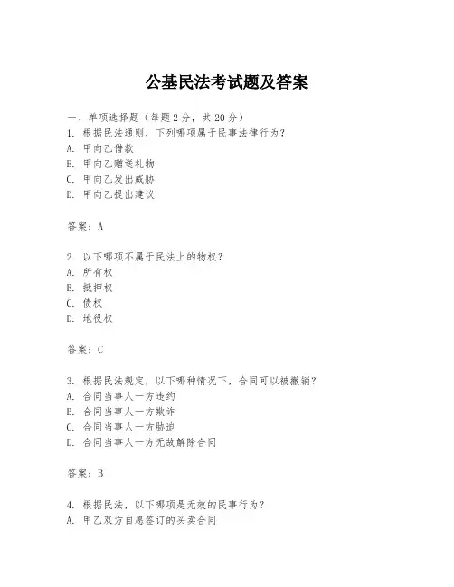 公基民法考试题及答案