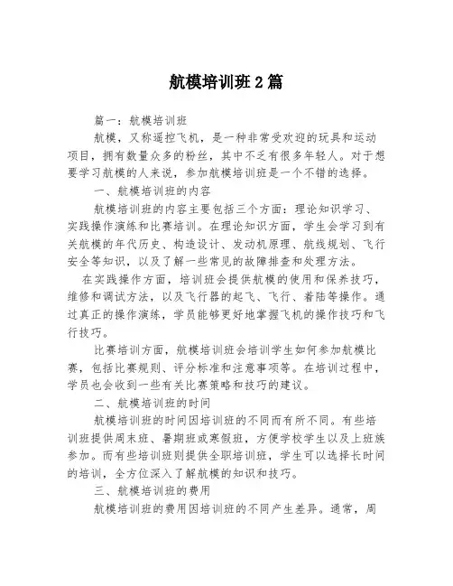 航模培训班2篇
