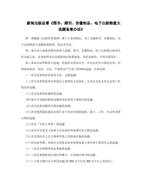 新闻出版总署《图书、期刊、音像制品、电子出版物重大选题备案办法》