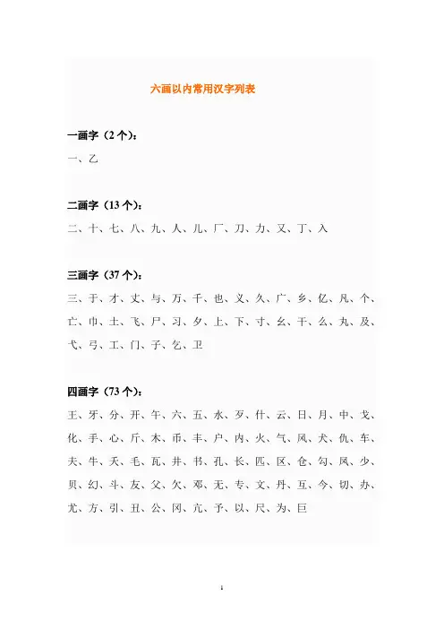 六画以内常用汉字列表