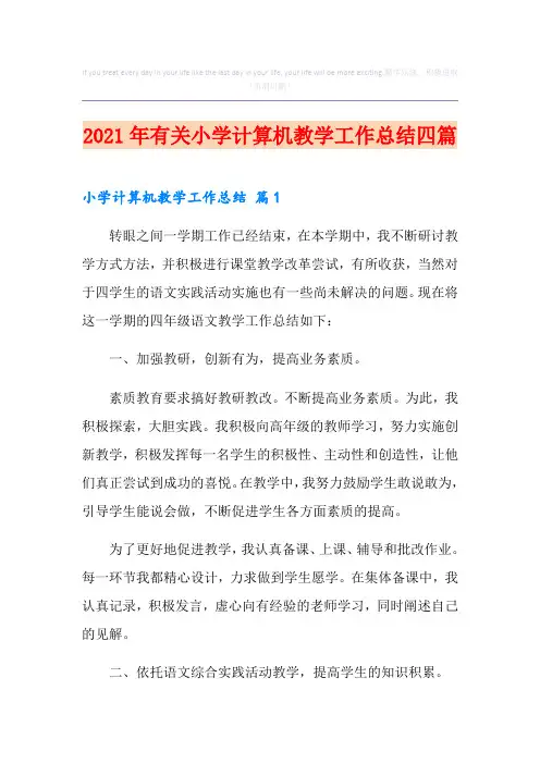 2021年有关小学计算机教学工作总结四篇