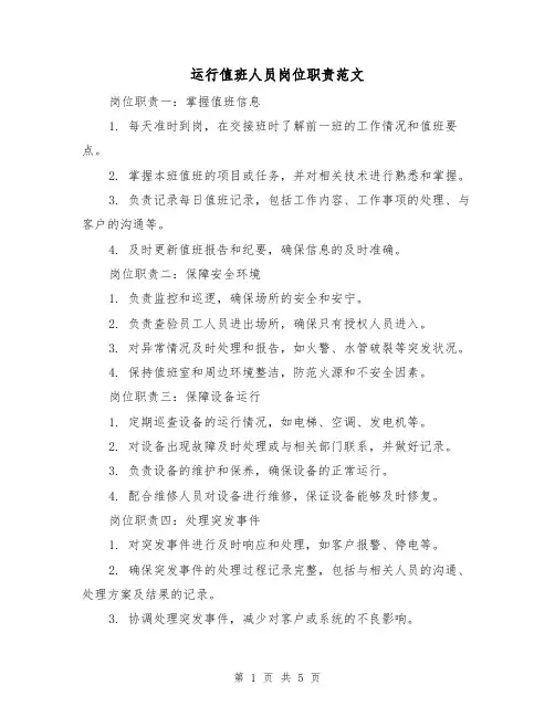 运行值班人员岗位职责范文（3篇）