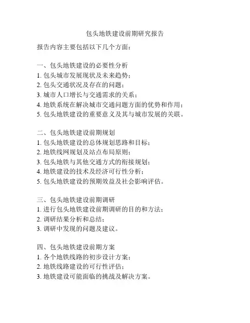包头地铁建设前期研究报告