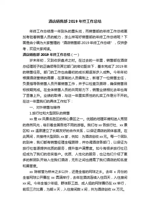 酒店销售部2019年终工作总结