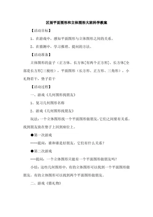 区别平面图形和立体图形大班科学教案