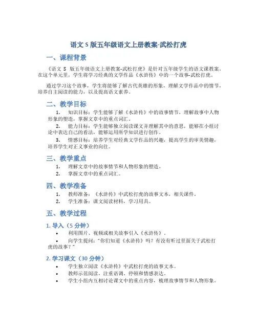 语文S版五年级语文上册教案武松打虎